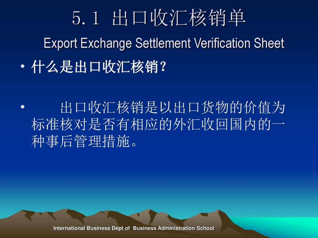 5.1 出口收汇核销单 Export Exchange Settlement Verification Sheet