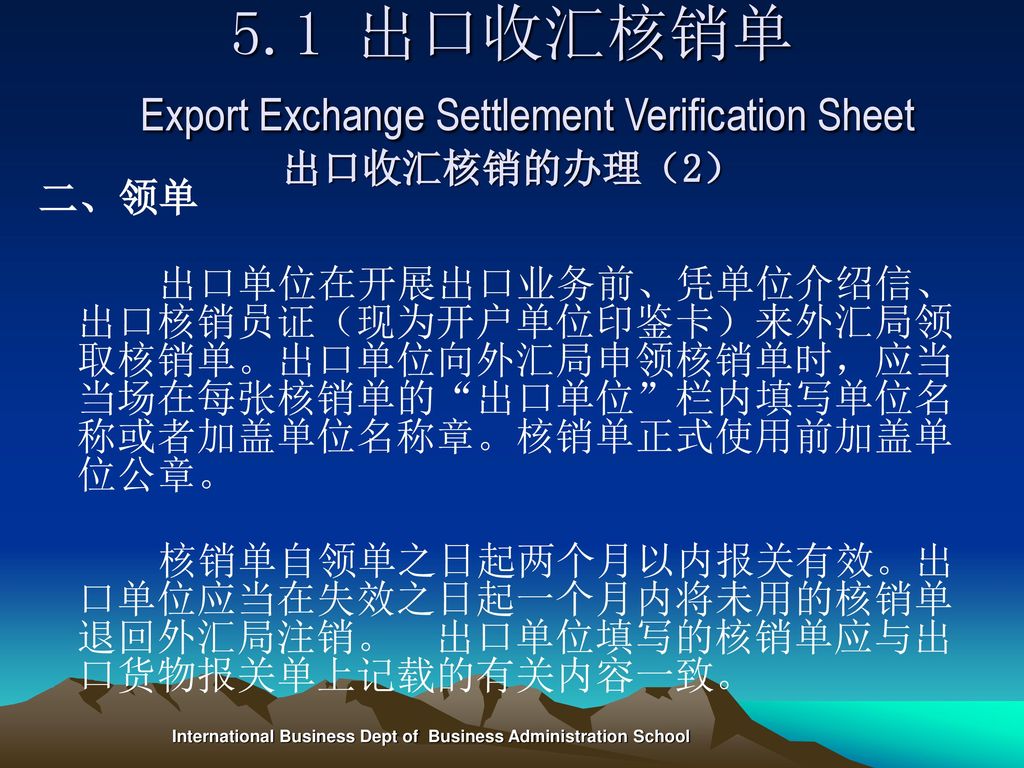 5.1 出口收汇核销单 Export Exchange Settlement Verification Sheet 出口收汇核销的办理（2）