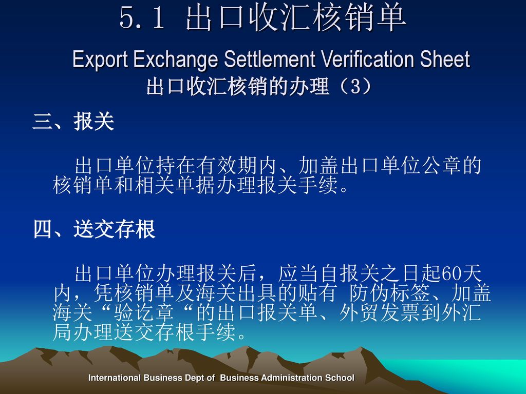 5.1 出口收汇核销单 Export Exchange Settlement Verification Sheet 出口收汇核销的办理（3）