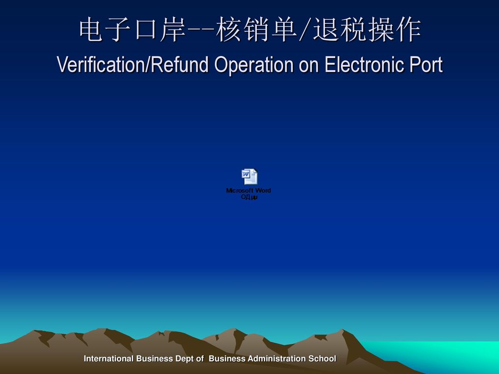 电子口岸--核销单/退税操作 Verification/Refund Operation on Electronic Port