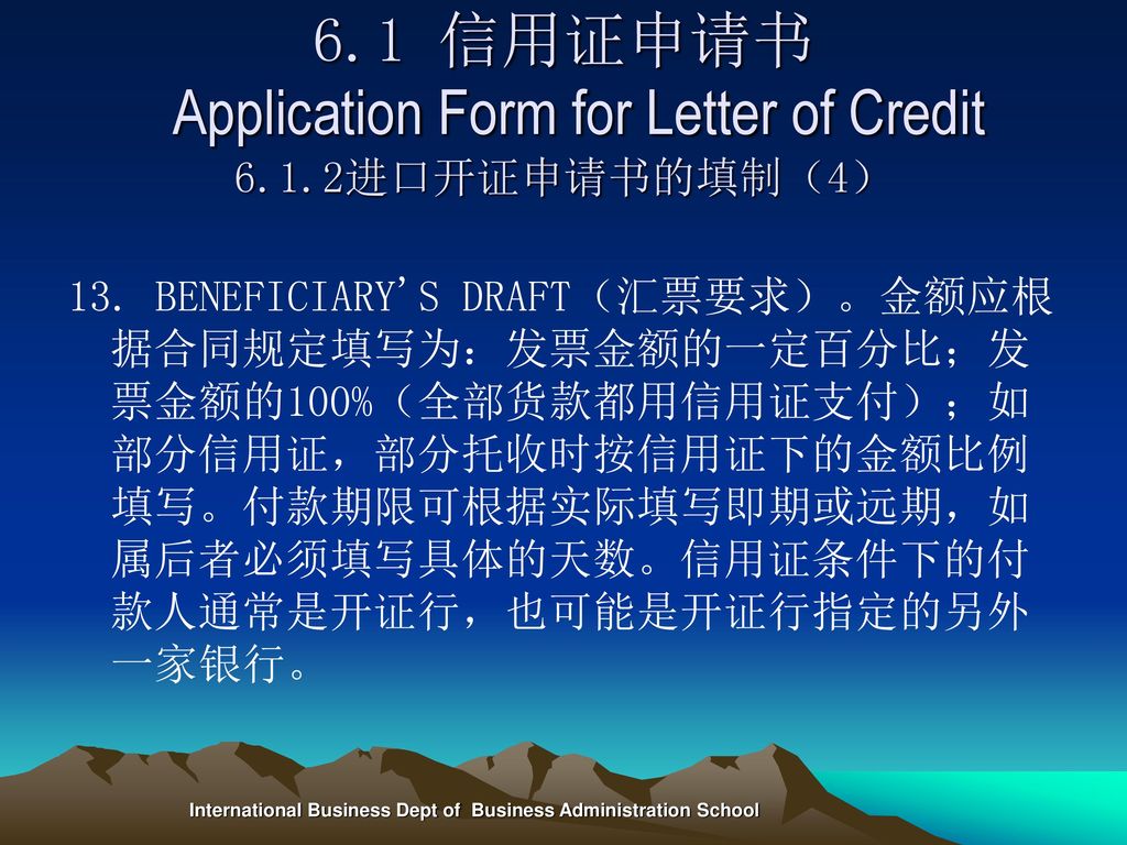 6.1 信用证申请书 Application Form for Letter of Credit 6.1.2进口开证申请书的填制（4）