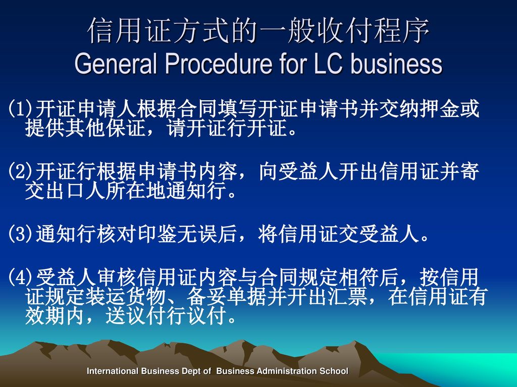信用证方式的一般收付程序 General Procedure for LC business