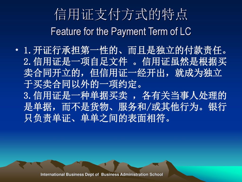 信用证支付方式的特点 Feature for the Payment Term of LC