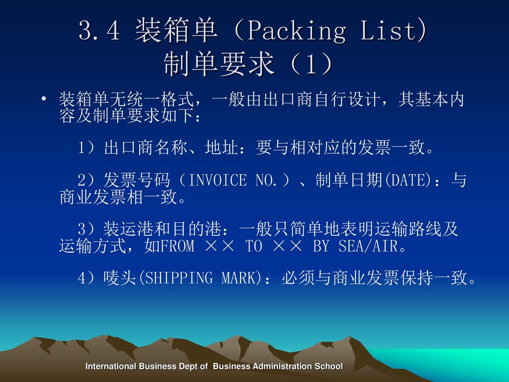 3.4 装箱单（Packing List) 制单要求（1）