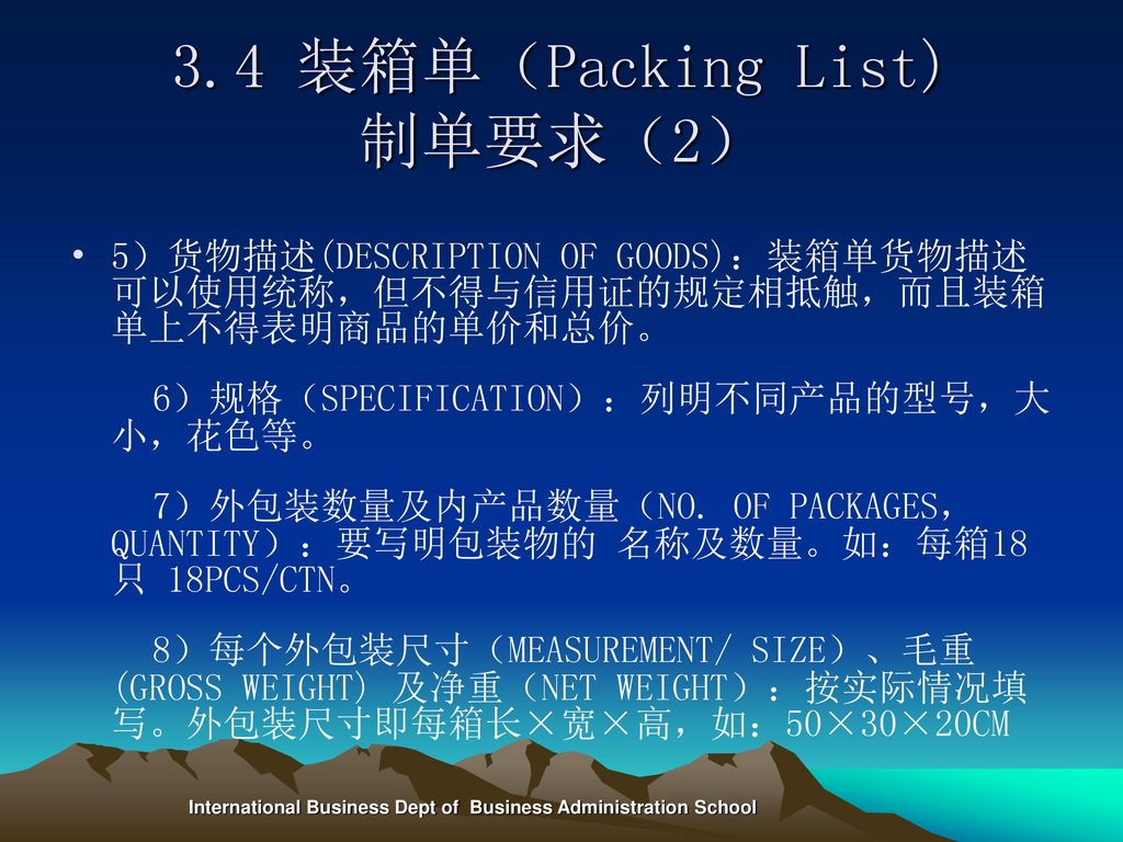 3.4 装箱单（Packing List) 制单要求（2）