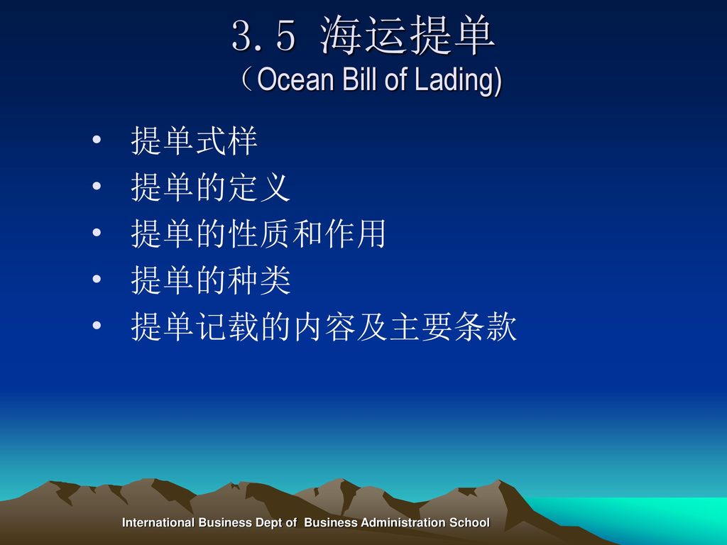 3.5 海运提单 （Ocean Bill of Lading)