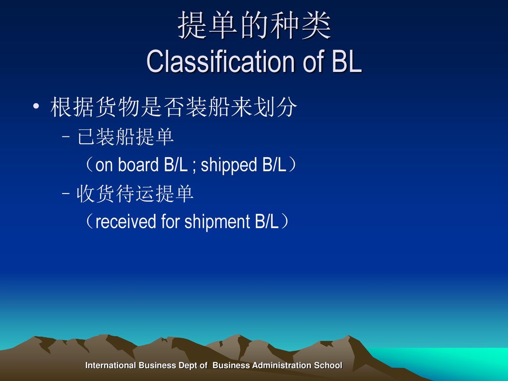 提单的种类 Classification of BL