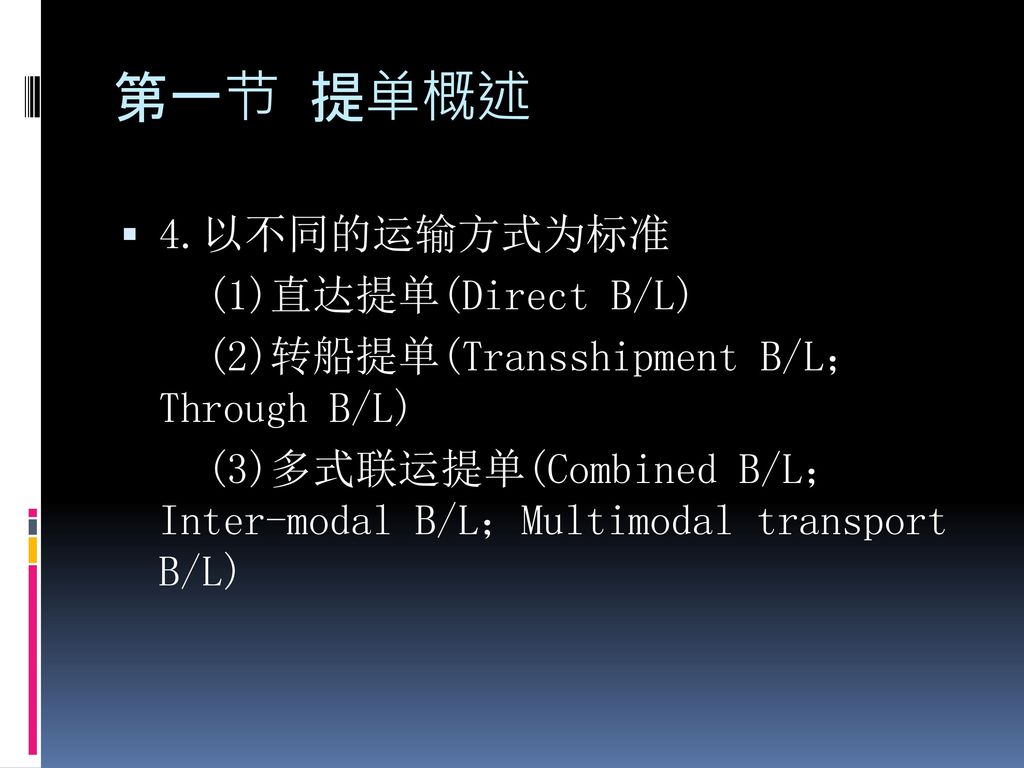 第一节 提单概述 4.以不同的运输方式为标准 (1)直达提单(Direct B/L)