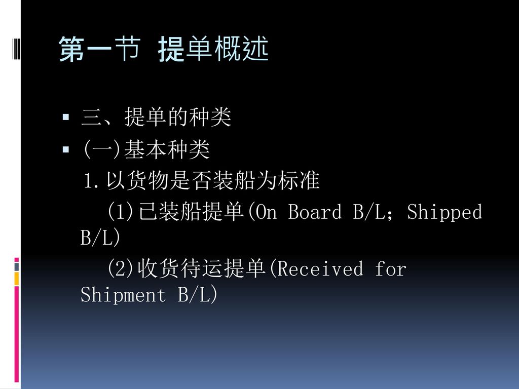 第一节 提单概述 三、提单的种类 (一)基本种类 1.以货物是否装船为标准