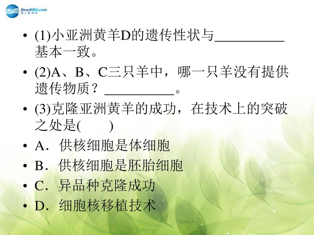 (1)小亚洲黄羊D的遗传性状与__________基本一致。