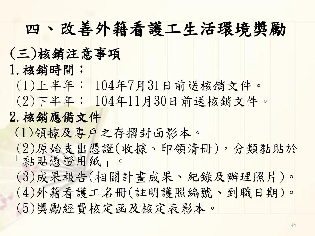 四、改善外籍看護工生活環境獎勵 (三)核銷注意事項 1.核銷時間： (1)上半年： 104年7月31日前送核銷文件。
