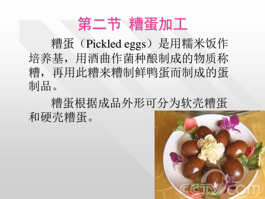 第二节 糟蛋加工 糟蛋（Pickled eggs）是用糯米饭作培养基，用酒曲作菌种酿制成的物质称糟，再用此糟来糟制鲜鸭蛋而制成的蛋制品。