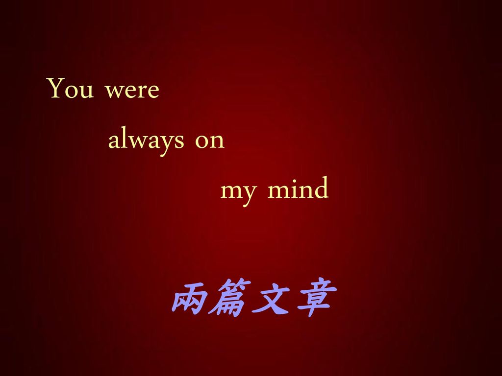 You were always on my mind 兩篇文章