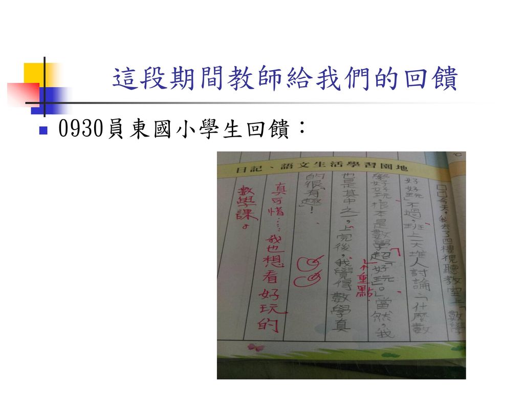 這段期間教師給我們的回饋 0930員東國小學生回饋：