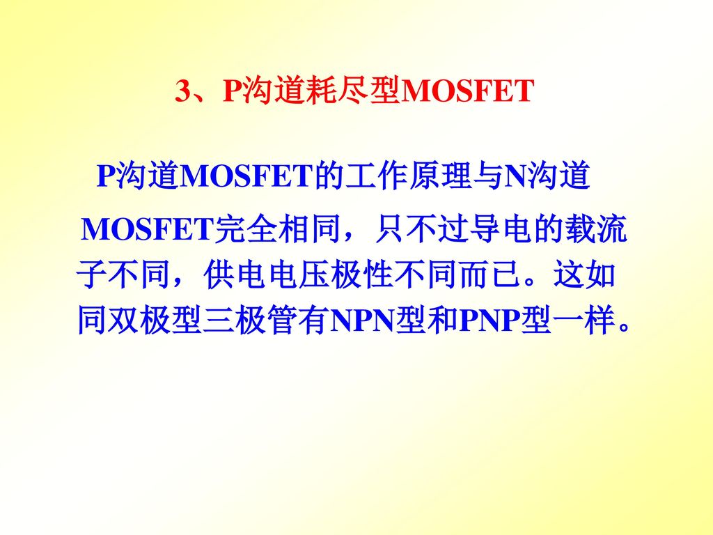 3、P沟道耗尽型MOSFET P沟道MOSFET的工作原理与N沟道