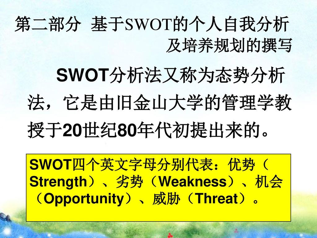 第二部分 基于SWOT的个人自我分析 及培养规划的撰写