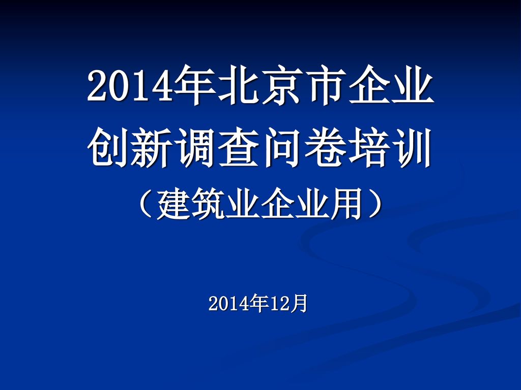 2014年北京市企业 创新调查问卷培训 （建筑业企业用）