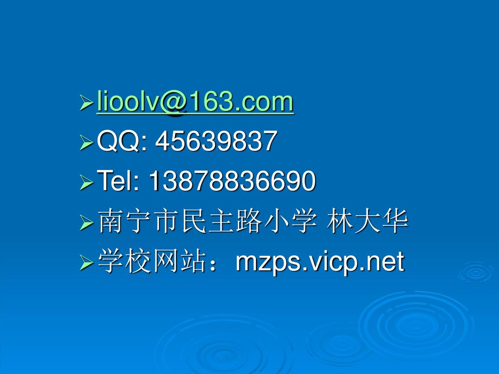 QQ: Tel: 南宁市民主路小学 林大华 学校网站：mzps.vicp.net