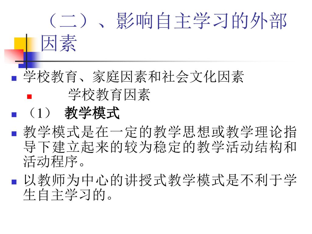 自主学习的理论及其在教学中的应用浙江省丽水市教育科学研究所王一华 Ppt Download