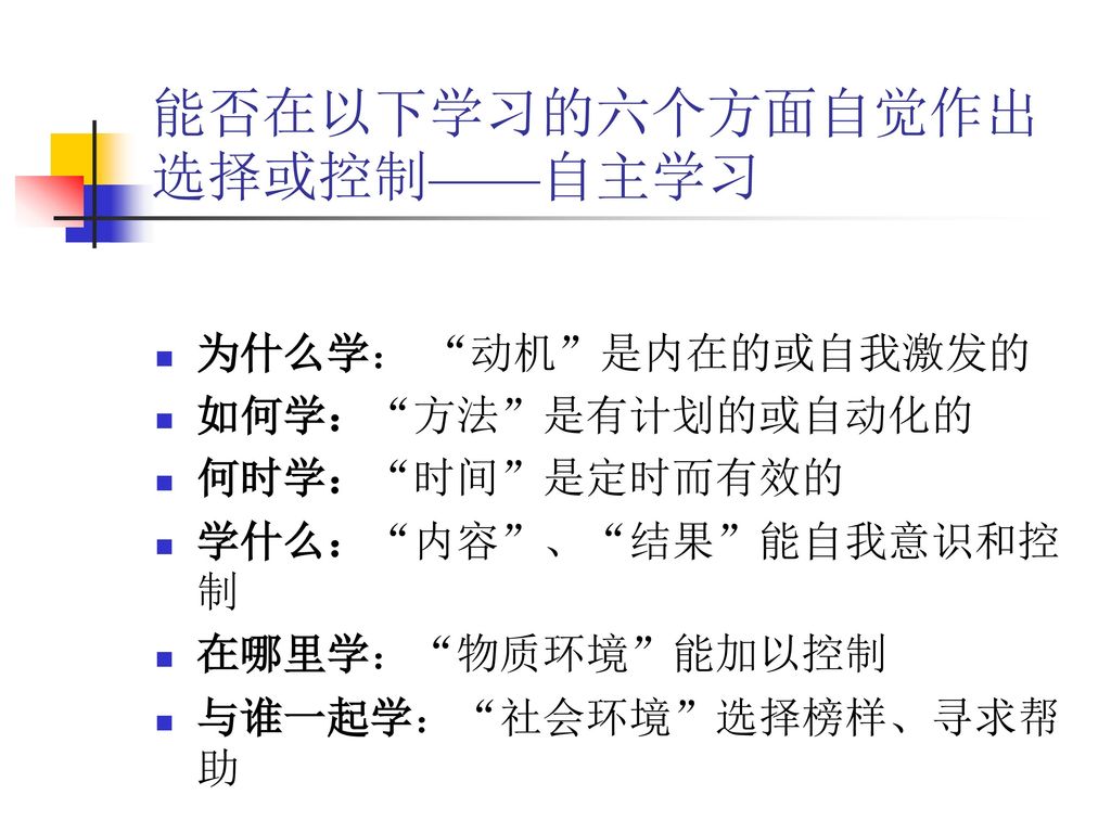 自主学习的理论及其在教学中的应用浙江省丽水市教育科学研究所王一华 Ppt Download