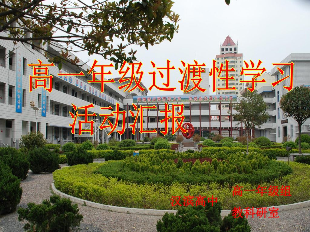 高一年级过渡性学习 活动汇报 高一年级组 教科研室 汉滨高中