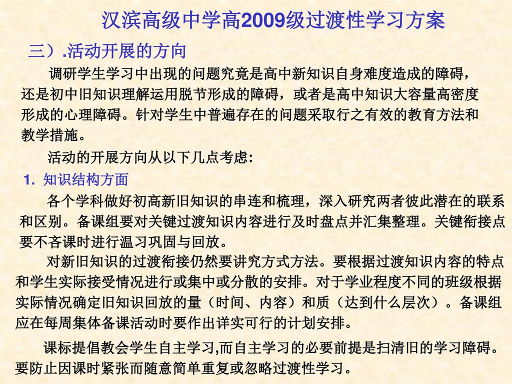 汉滨高级中学高2009级过渡性学习方案 三）.活动开展的方向