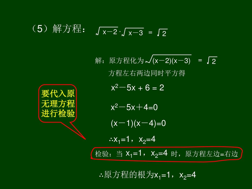 （5）解方程： · x2－5x + 6 = 2 要代入原无理方程进行检验 x2－5x＋4=0 (x－1)(x－4)=0 ∴x1=1，x2=4