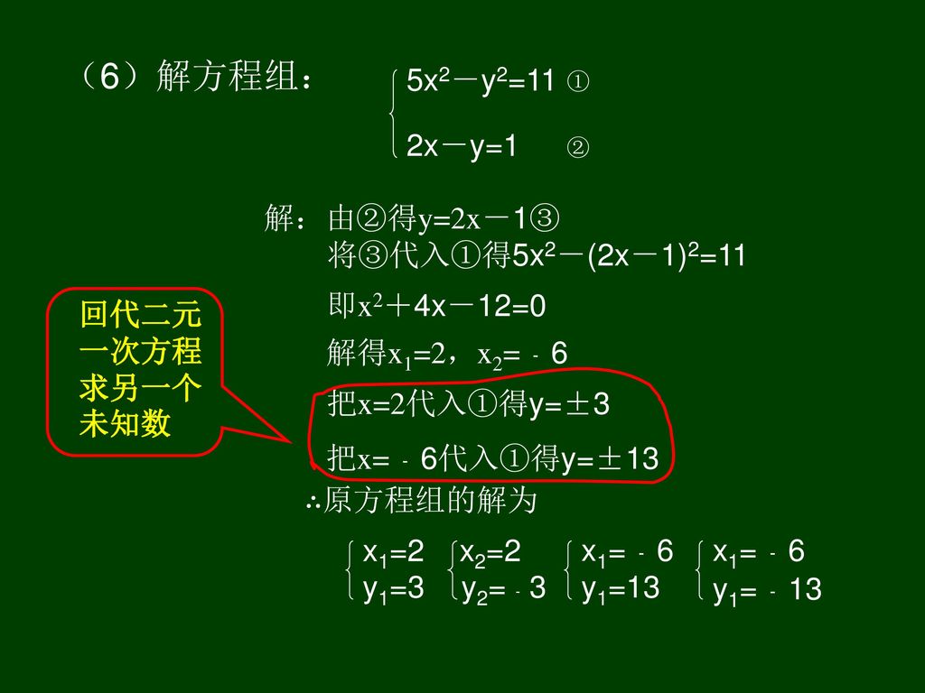 （6）解方程组： 5x2－y2=11 2x－y=1 解：由②得y=2x－1③ 将③代入①得5x2－(2x－1)2=11