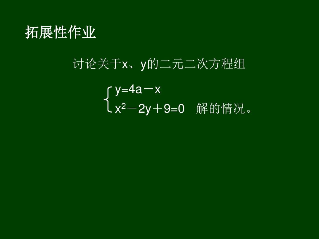 拓展性作业 讨论关于x、y的二元二次方程组 解的情况。 y=4a－x x2－2y＋9=0