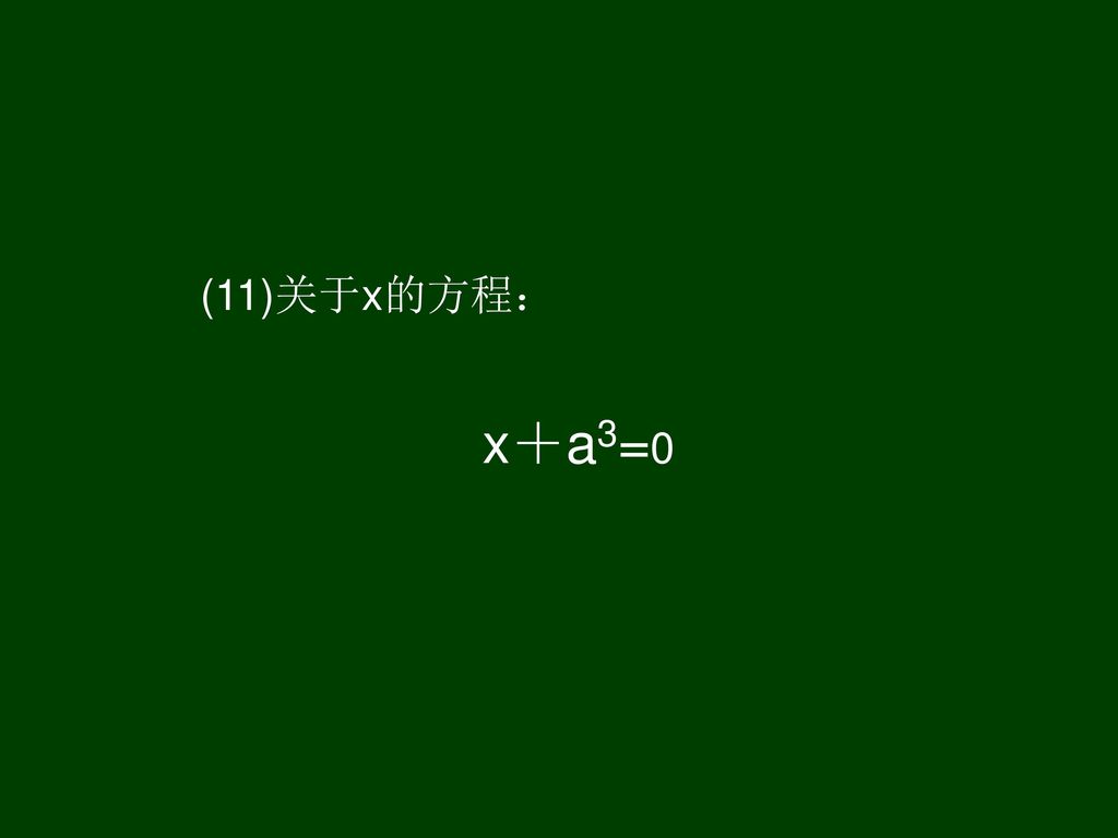 (11)关于x的方程： x＋a3=0