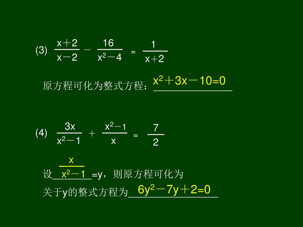 x2＋3x－10=0 6y2－7y＋2=0 x＋2 x－2 16 x2－4 1 (3) 原方程可化为整式方程：______________