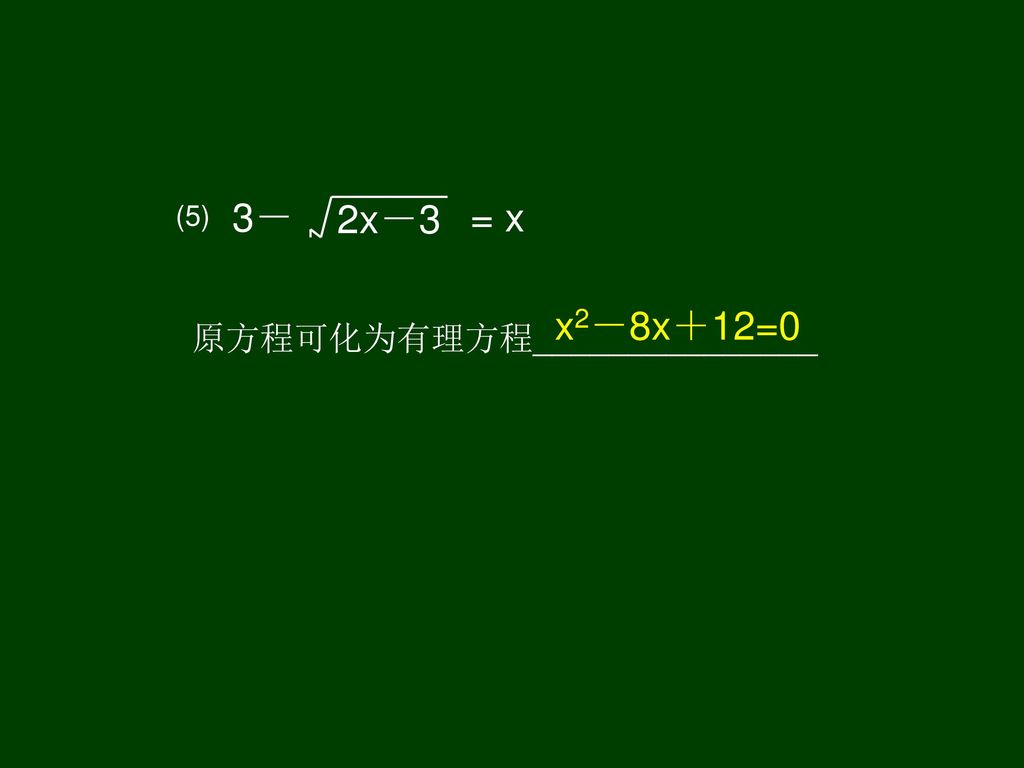 2x－3 3－ = x (5) x2－8x＋12=0 原方程可化为有理方程_______________