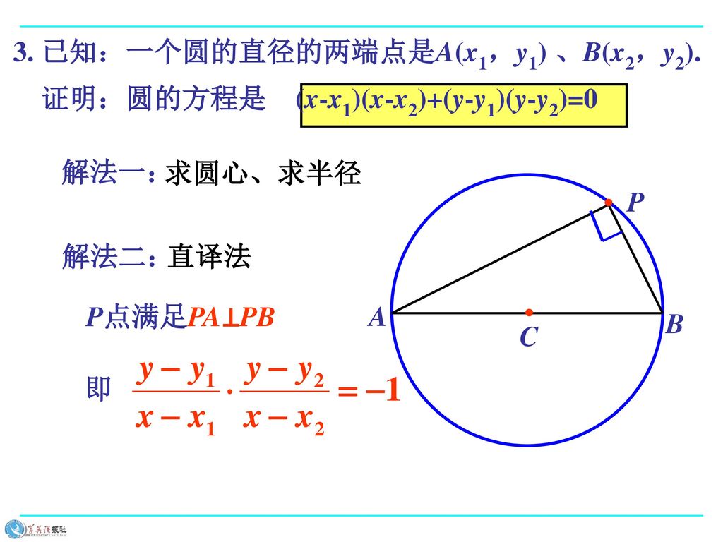 3. 已知：一个圆的直径的两端点是A(x1，y1) 、B(x2，y2).