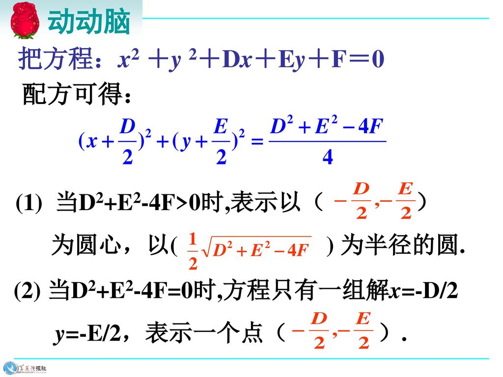 动动脑 把方程：x2 ＋y 2＋Dx＋Ey＋F＝0 配方可得： (1) 当D2+E2-4F>0时,表示以（ ）