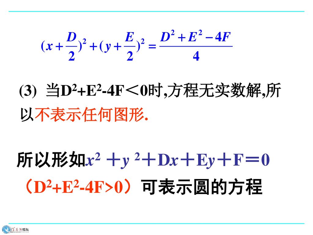 所以形如x2 ＋y 2＋Dx＋Ey＋F＝0 （D2+E2-4F>0）可表示圆的方程