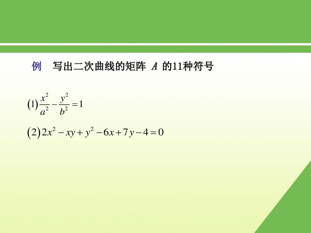 例 写出二次曲线的矩阵 A 的11种符号