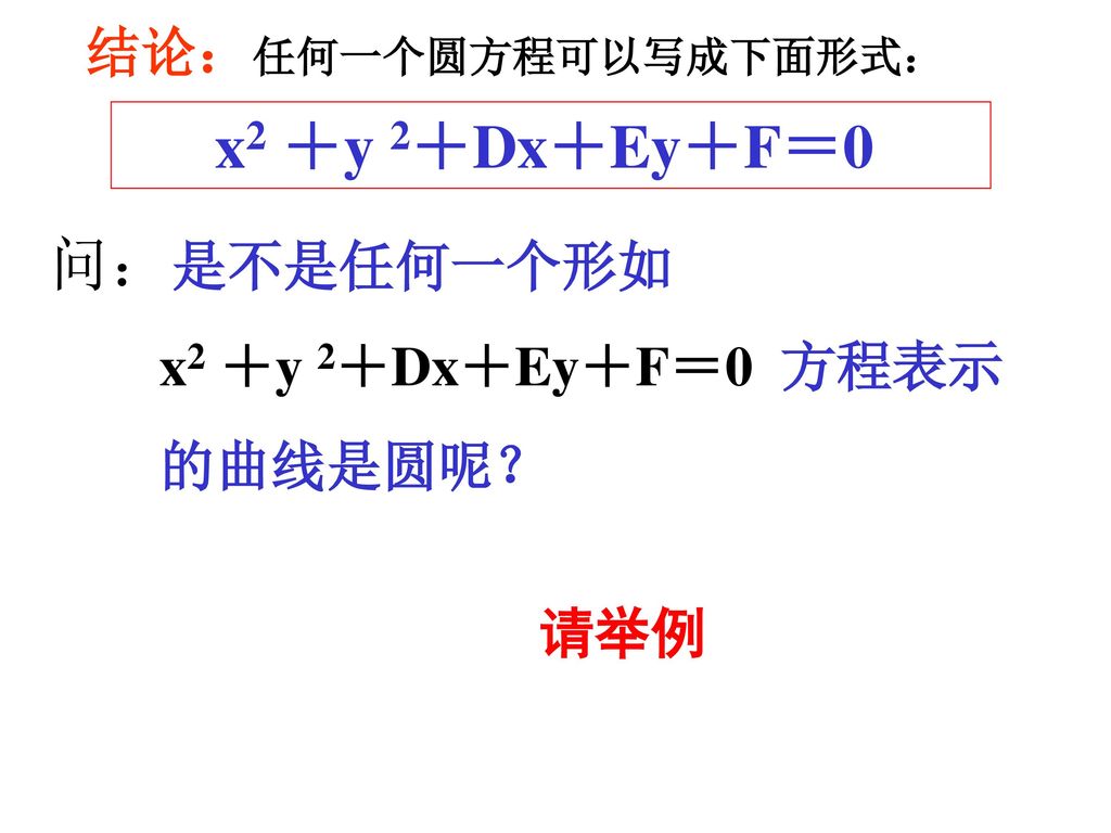 x2 ＋y 2＋Dx＋Ey＋F＝0 问：是不是任何一个形如 结论：任何一个圆方程可以写成下面形式：