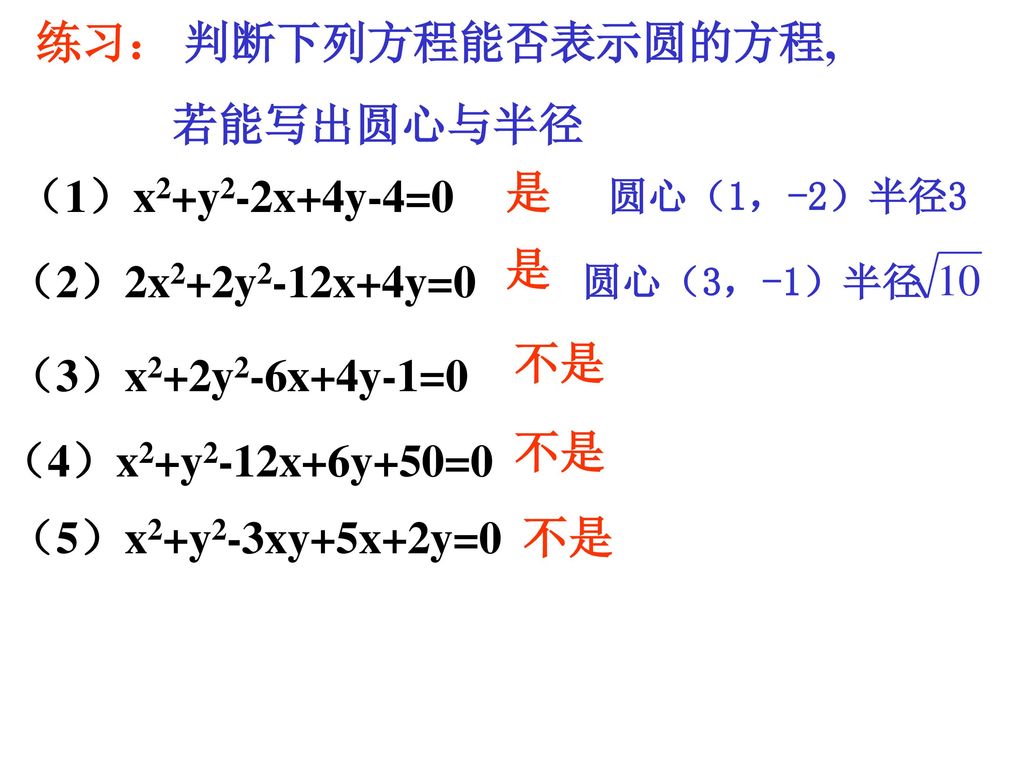 练习： 判断下列方程能否表示圆的方程, 若能写出圆心与半径 （1）x2+y2-2x+4y-4=0 是 是