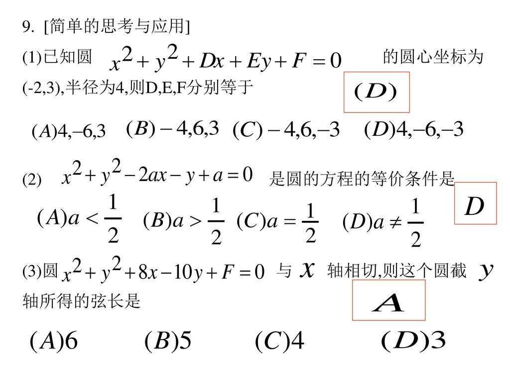 9. [简单的思考与应用] (1)已知圆 的圆心坐标为. (-2,3),半径为4,则D,E,F分别等于.