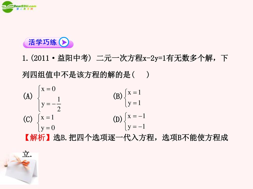 1.(2011·益阳中考) 二元一次方程x-2y=1有无数多个解，下列四组值中不是该方程的解的是( )
