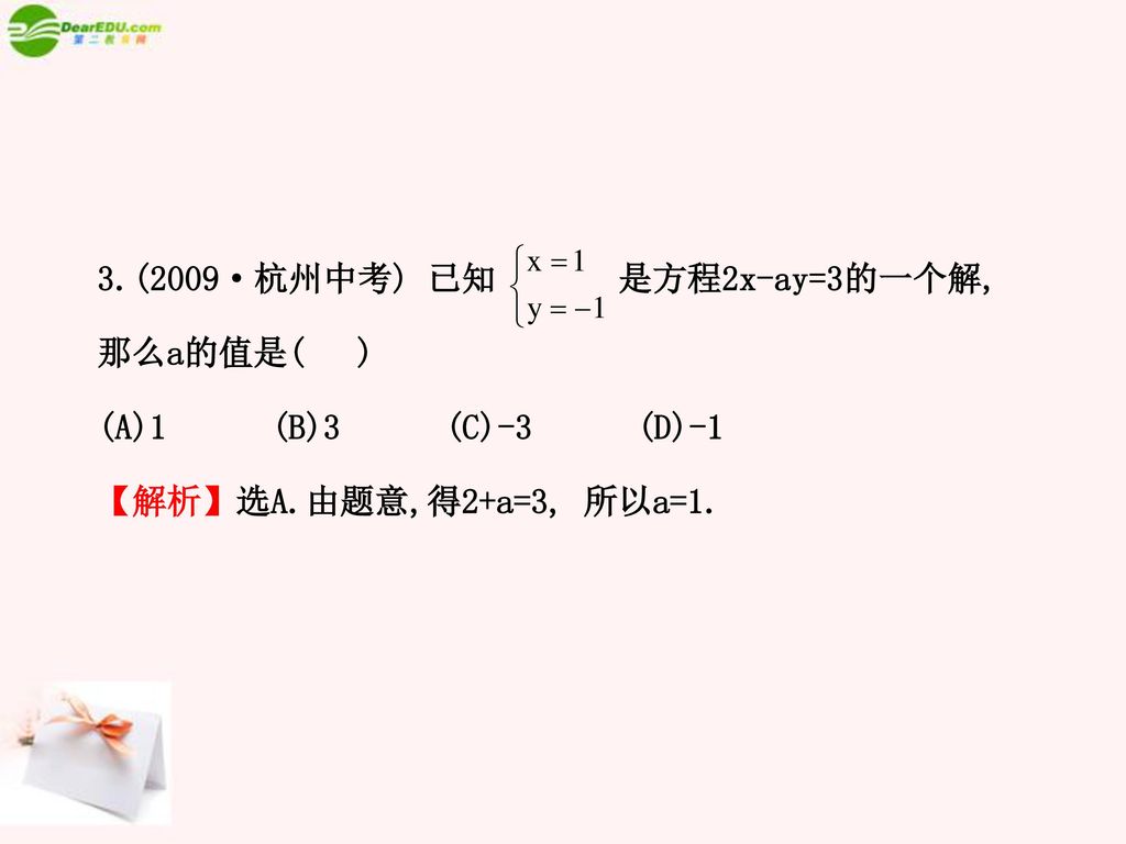 3.(2009·杭州中考) 已知 是方程2x-ay=3的一个解, 那么a的值是( )