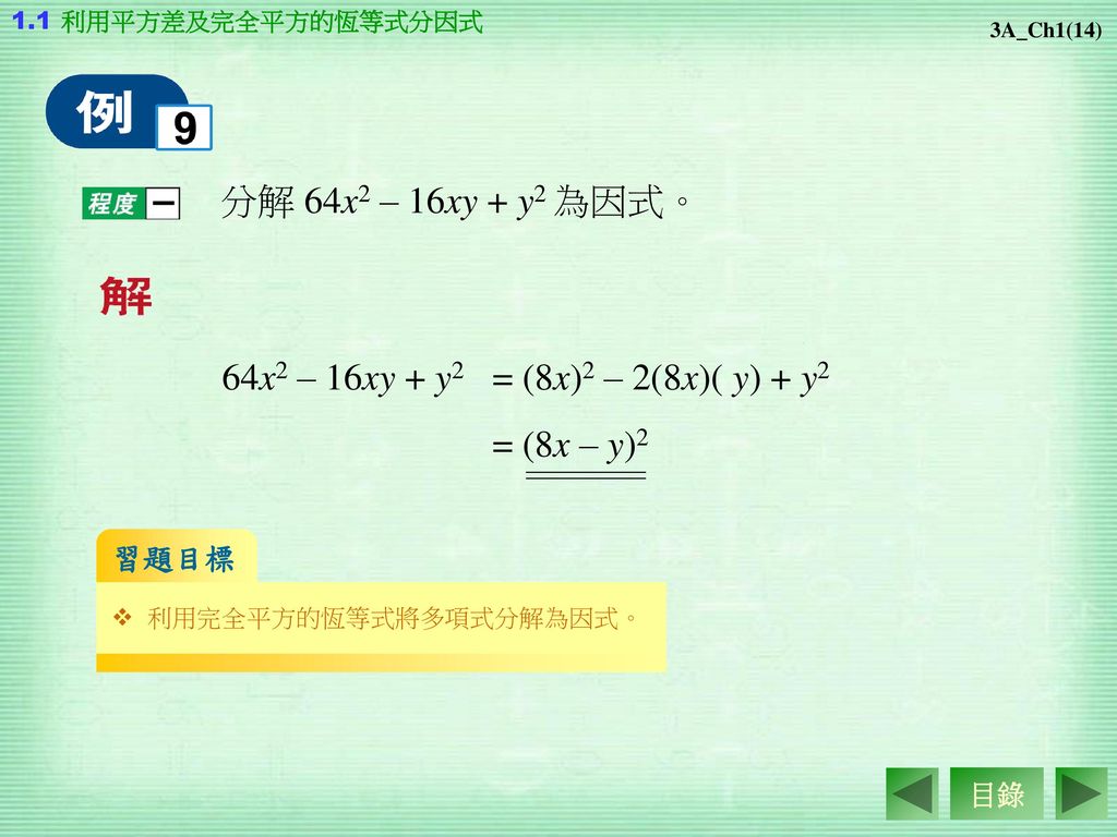 分解 64x2 – 16xy + y2 為因式。 64x2 – 16xy + y2 = (8x)2 – 2(8x)( y) + y2