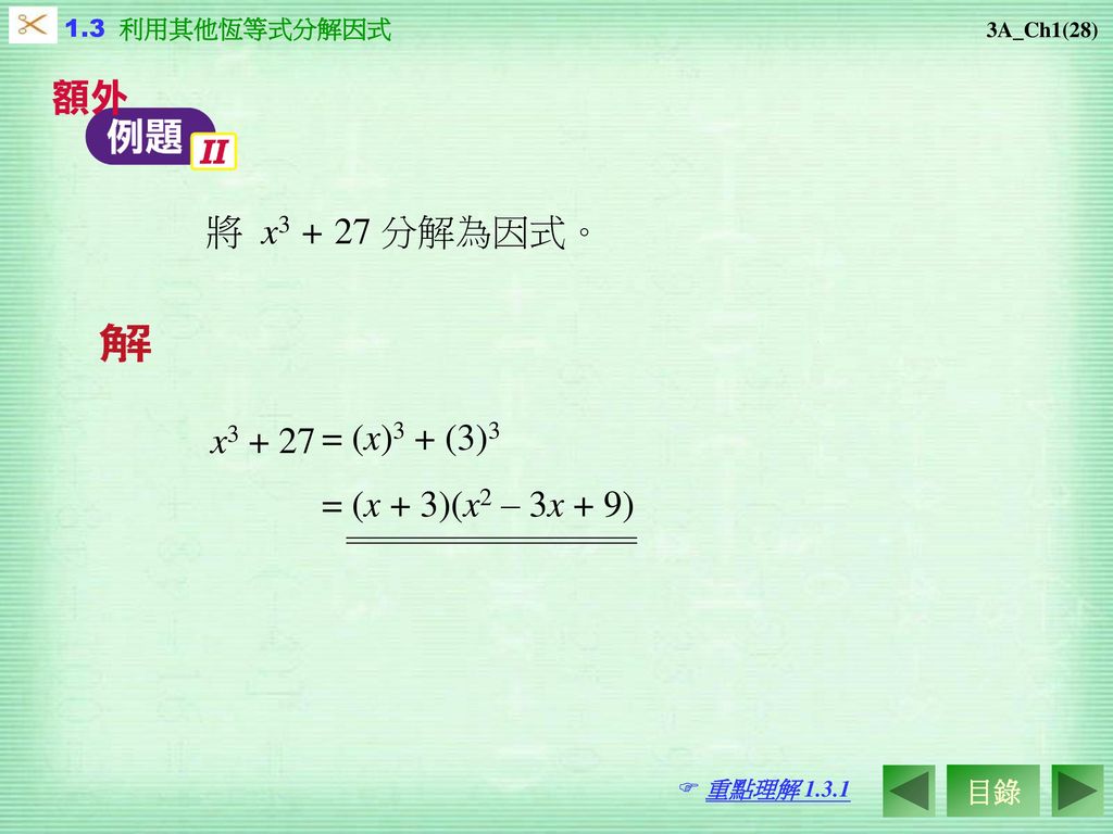 將 x 分解為因式。 x = (x)3 + (3)3 = (x + 3)(x2 – 3x + 9) 目錄