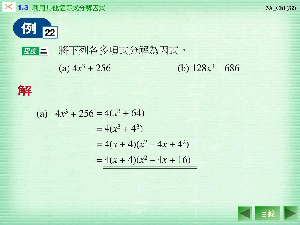 將下列各多項式分解為因式。 (a) 4x (b) 128x3 – 686 4x = 4(x3 + 64)