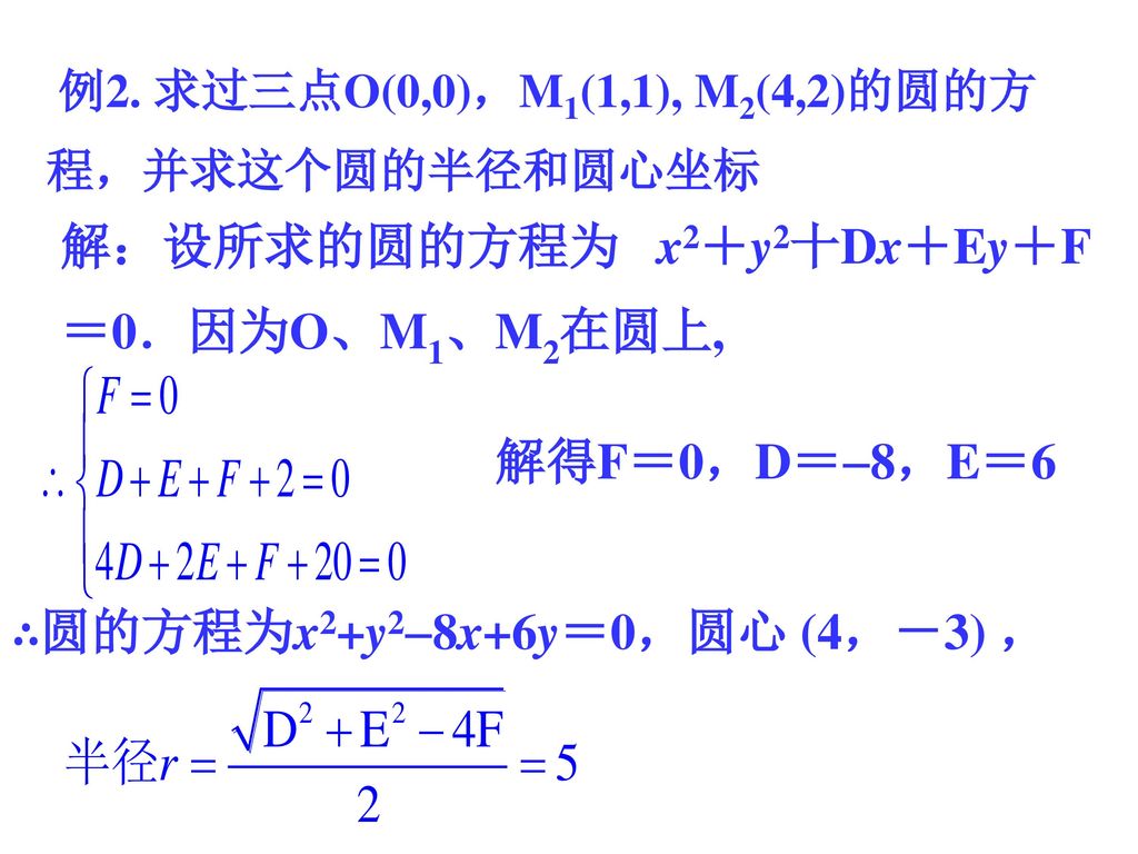 解：设所求的圆的方程为 x2＋y2十Dx＋Ey＋F＝0．因为O、M1、M2在圆上,