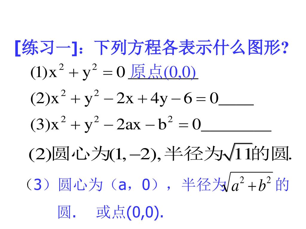 [练习一]：下列方程各表示什么图形 原点(0,0) （3）圆心为（a，0），半径为 的 圆. 或点(0,0).