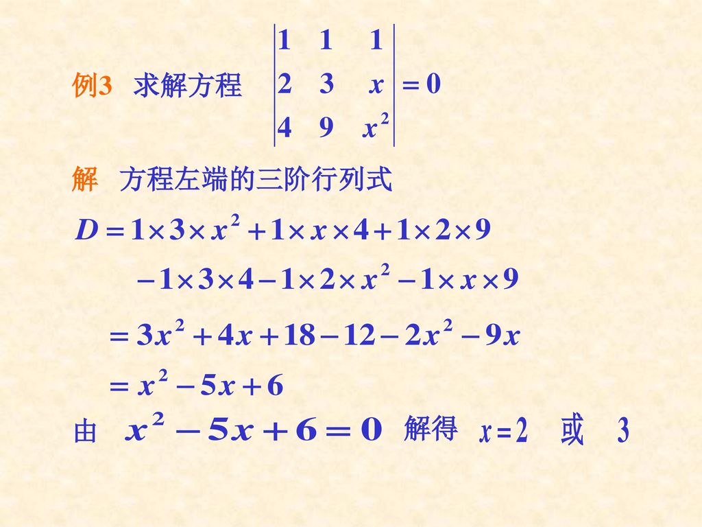 例3 求解方程 解 方程左端的三阶行列式 由 解得