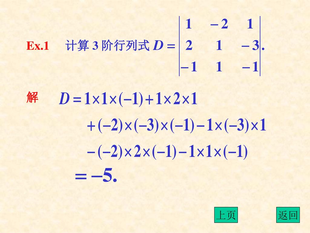 Ex.1 计算 3 阶行列式 解 上页 返回