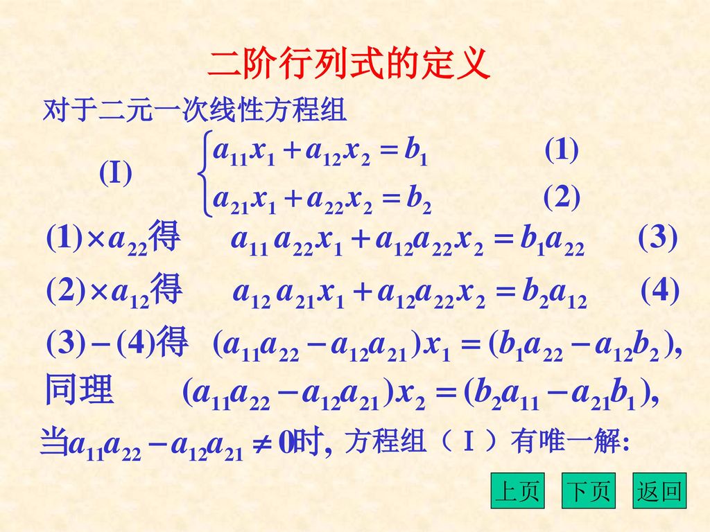 二阶行列式的定义 对于二元一次线性方程组 方程组（Ⅰ）有唯一解: 上页 下页 返回
