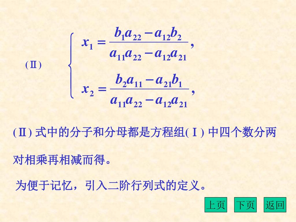 (Ⅱ) 式中的分子和分母都是方程组(Ⅰ) 中四个数分两 对相乘再相减而得。